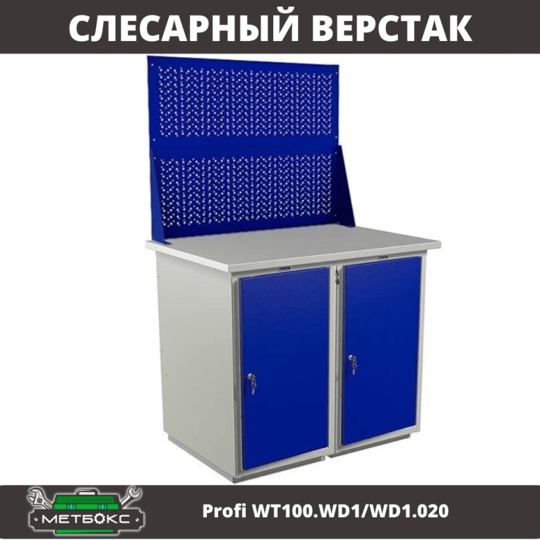 Верстак Profi WT100.WD1/WD1.020 купить в Кемерово