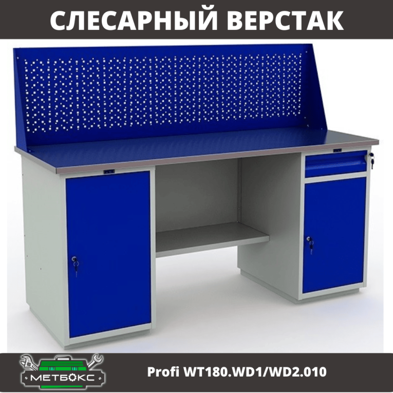 Верстак Profi WT180.WD1/WD2.010 (WB 180Sh + WD1 + WD2 + WS) купить в Кемерово