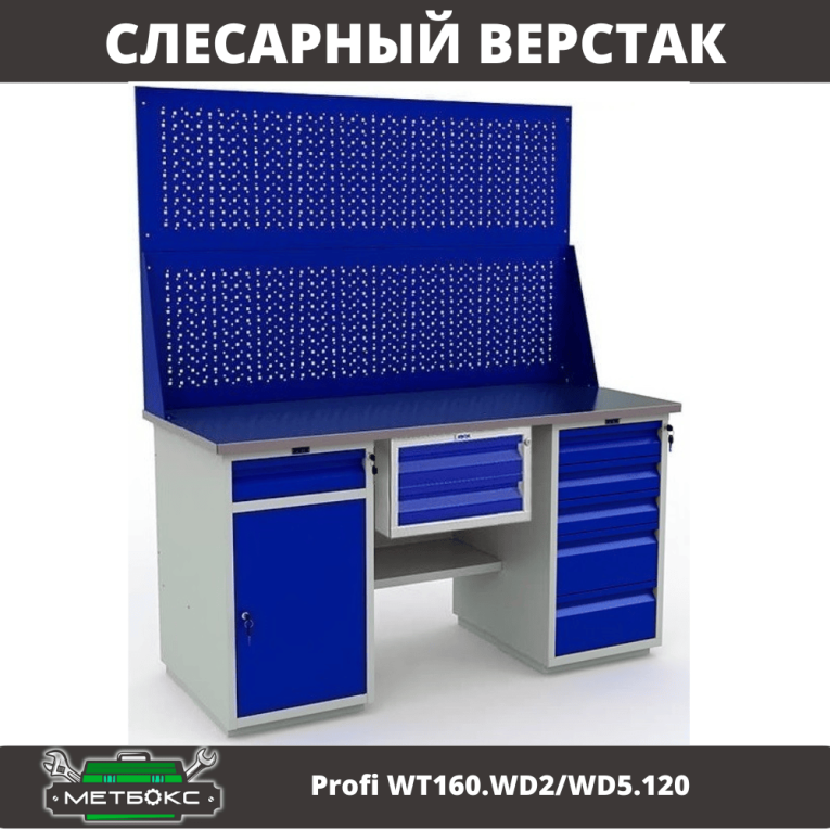 Верстак Profi WT160.WD2/WD5.120 купить в Кемерово