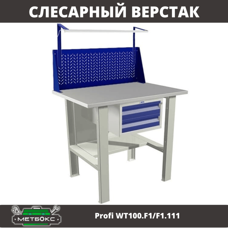 Верстак Profi WT100.F1/F1.111 купить в Кемерово