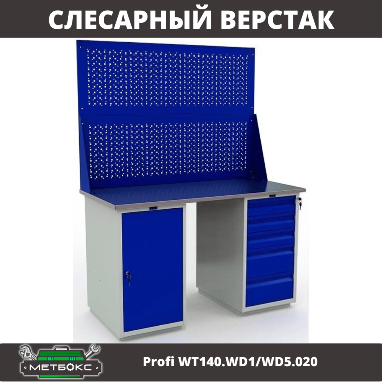 Верстак Profi WT140.WD1/WD5.020 купить в Кемерово
