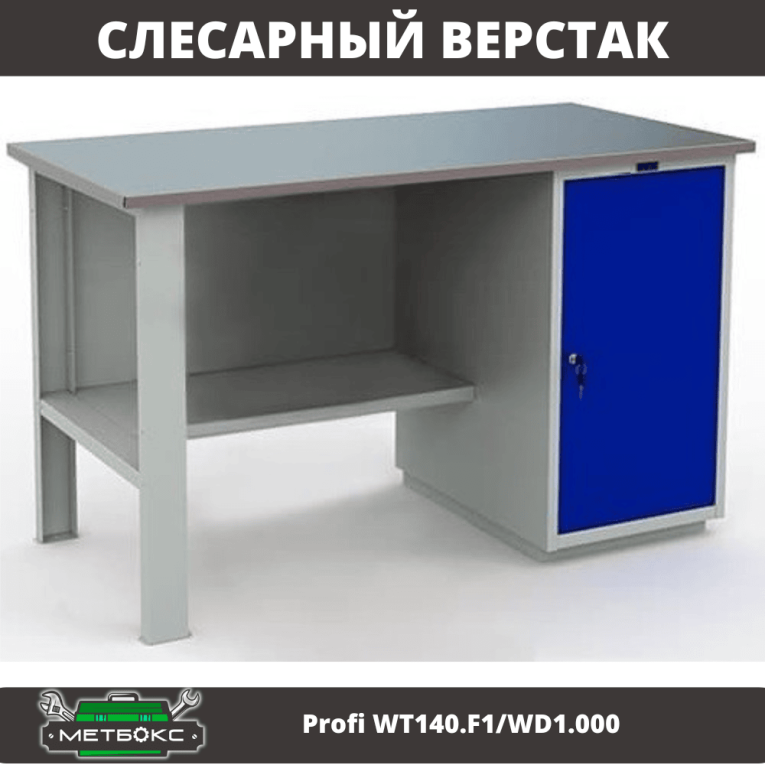 Верстак Profi WT140.F1/WD1.000 купить в Кемерово