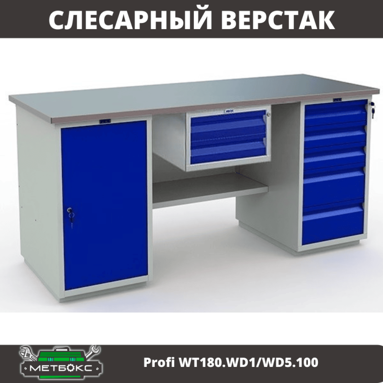 Верстак Profi WT180.WD1/WD5.100 купить в Кемерово