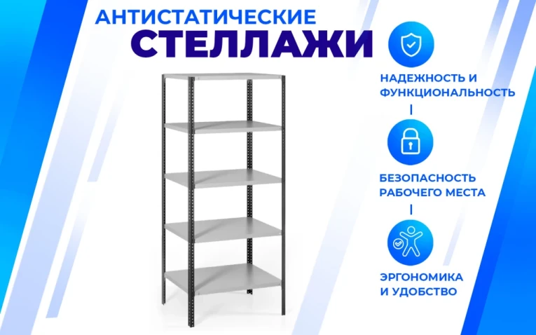 Антистатический стеллаж SPC 4М 2000х1200х600 4 полки купить в Кемерово Антистатический стеллаж SPC 4М 2000х1200х600 4 полки купить в Кемерово