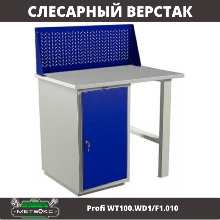 Верстак Profi WT100.WD1/F1.010 купить в Кемерово