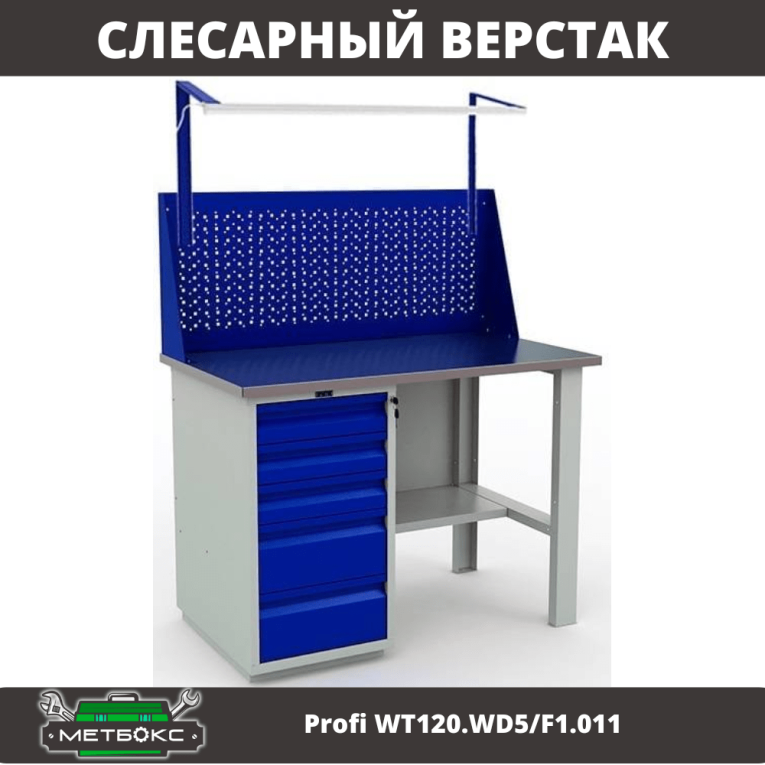 Верстак Profi WT120.WD5/F1.011 купить в Кемерово