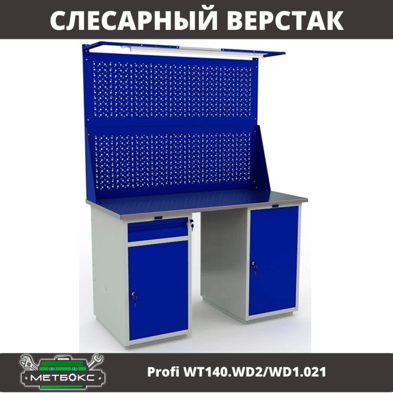 Верстак Profi WT140.WD2/WD1.021 купить в Кемерово Верстак Profi WT140.WD2/WD1.021 купить в Кемерово