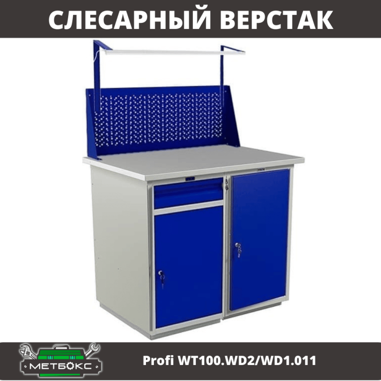 Верстак Profi WT100.WD2/WD1.011 купить в Кемерово Верстак Profi WT100.WD2/WD1.011 купить в Кемерово