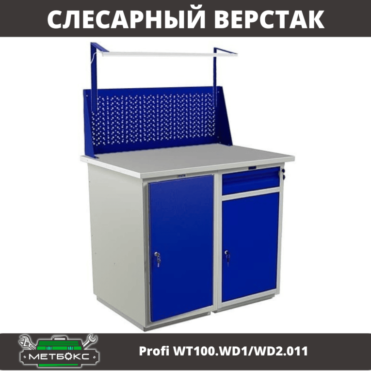 Верстак Profi WT100.WD1/WD2.011 купить в Кемерово