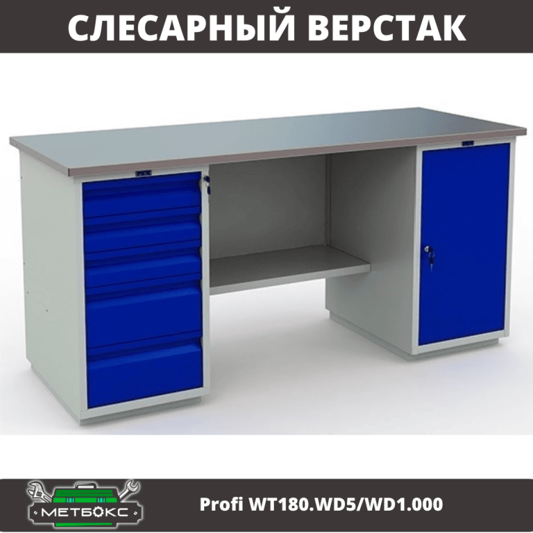 Верстак Profi WT180.WD5/WD1.000 купить в Кемерово