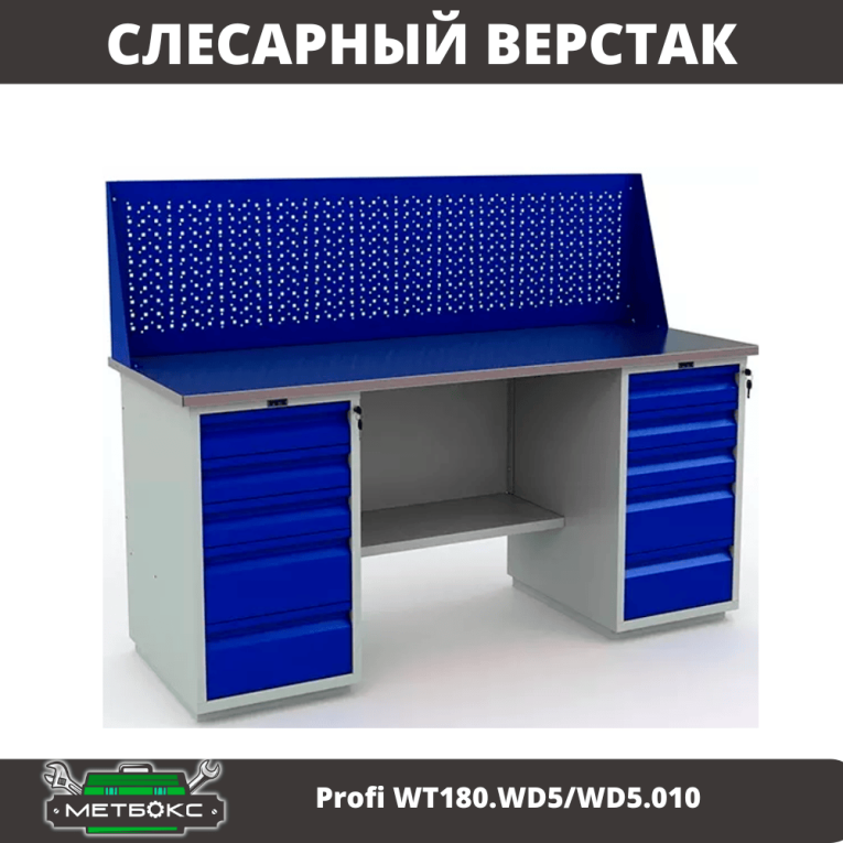 Верстак Profi WT180.WD5/WD5.010 (WB 180Sh + WD5 + WD5 + WS) купить в Кемерово