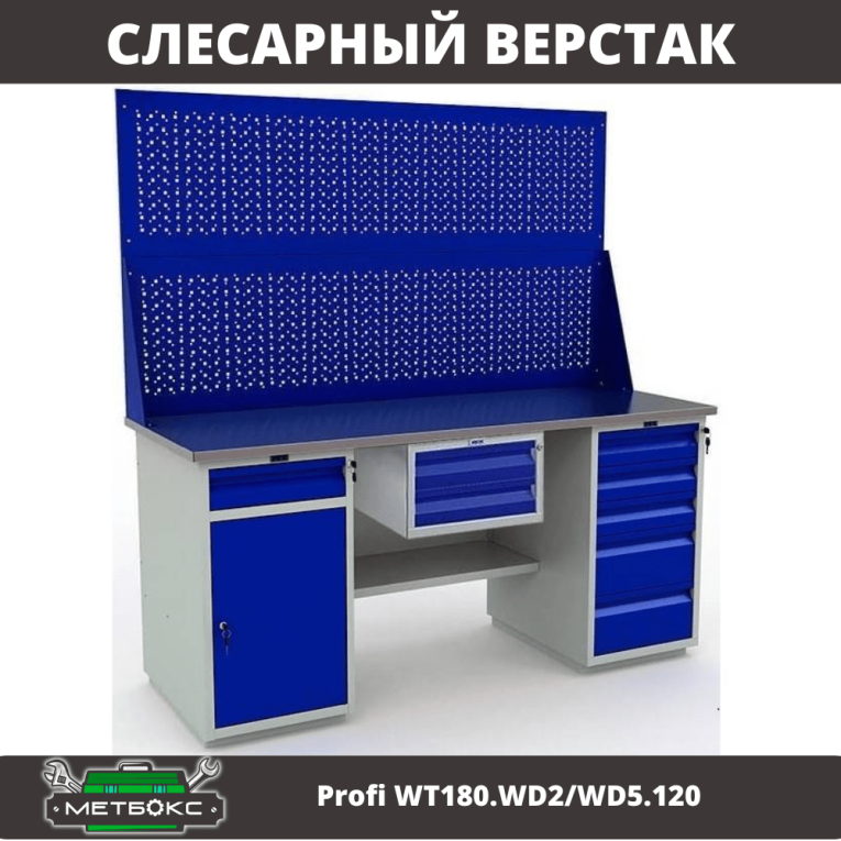Верстак Profi WT180.WD2/WD5.120 купить в Кемерово