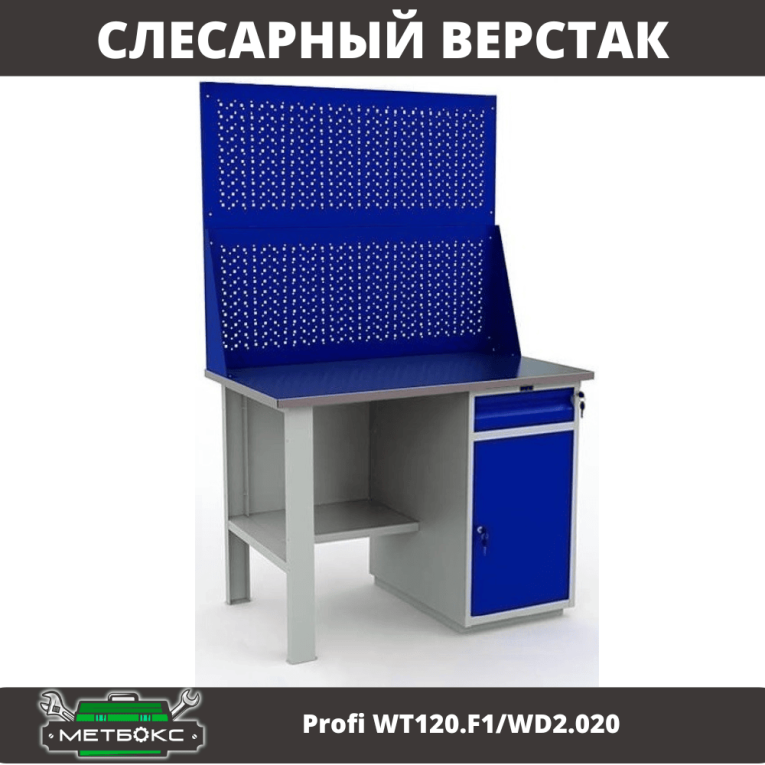 Верстак Profi WT120.F1/WD2.020 купить в Кемерово
