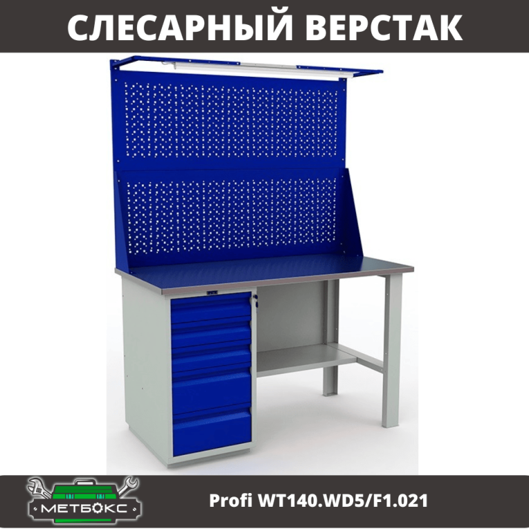 Верстак Profi WT140.WD5/F1.021 купить в Кемерово Верстак Profi WT140.WD5/F1.021 купить в Кемерово