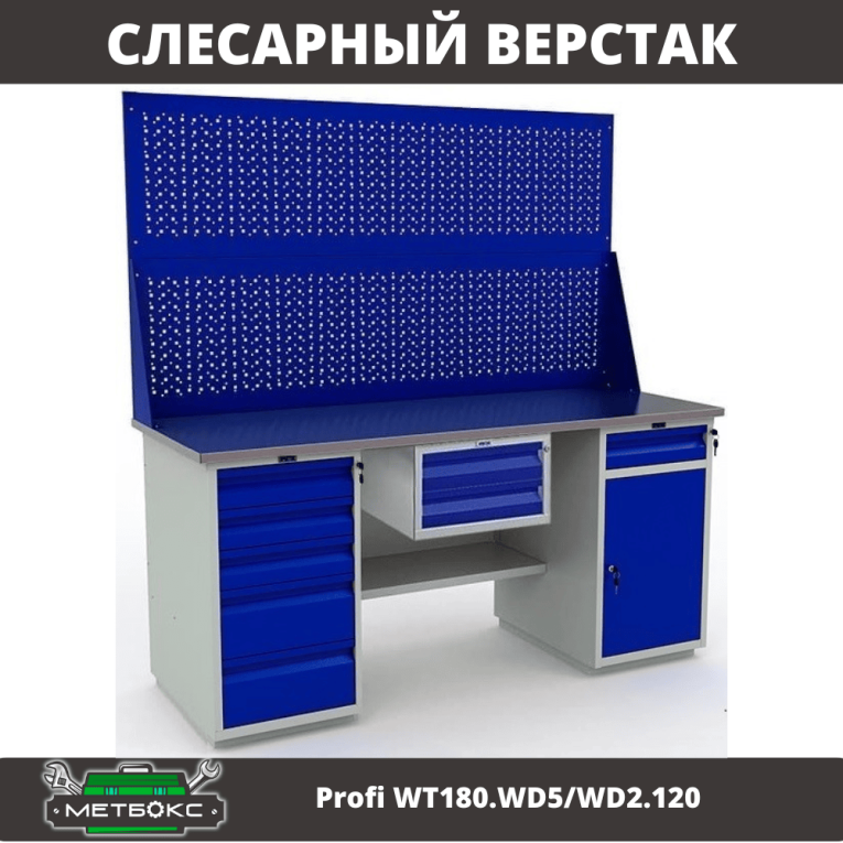 Верстак Profi WT180.WD5/WD2.120 купить в Кемерово