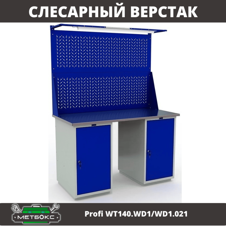 Верстак Profi WT140.WD1/WD1.021 купить в Кемерово