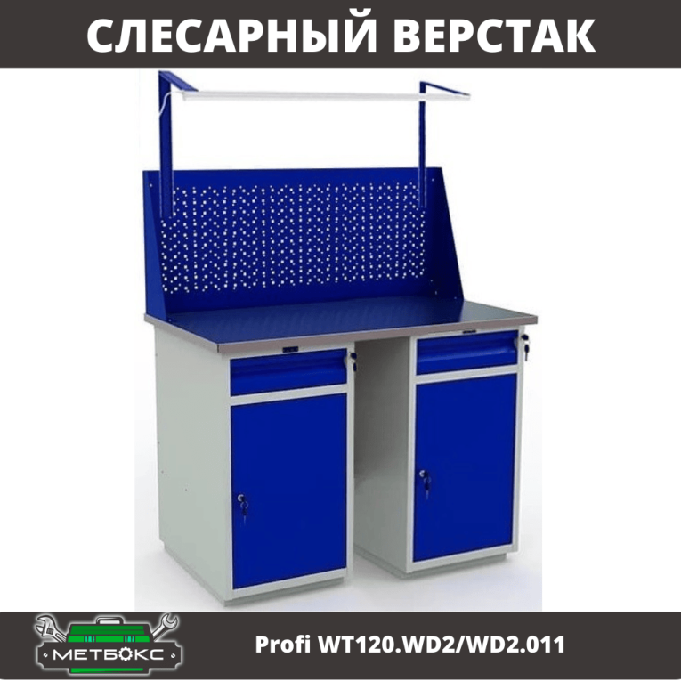 Верстак Profi WT120.WD2/WD2.011 купить в Кемерово