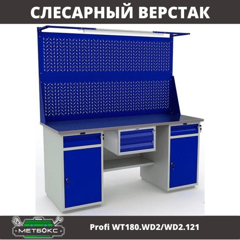 Верстак Profi WT180.WD2/WD2.121 купить в Кемерово