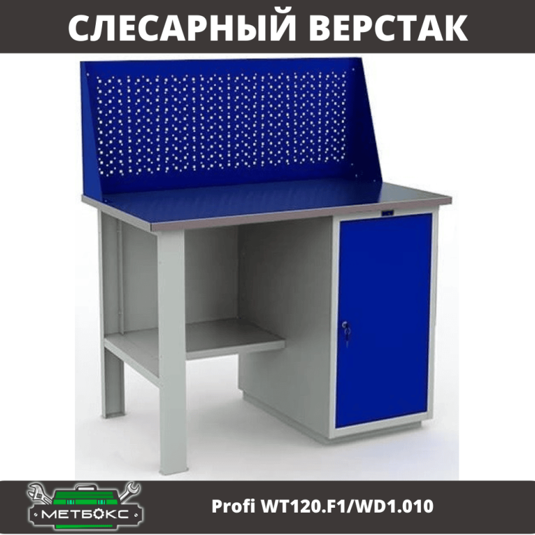 Верстак Profi WT120.F1/WD1.010 купить в Кемерово