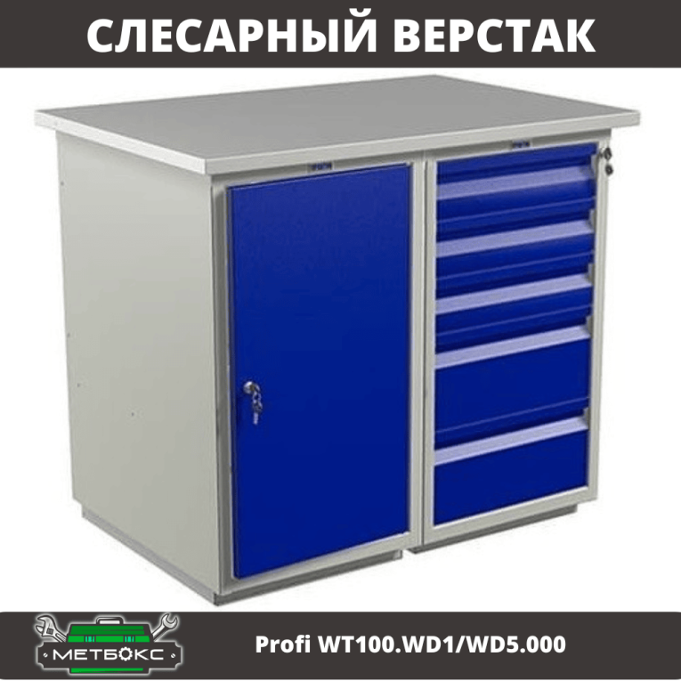 Верстак Profi WT100.WD1/WD5.000 (WB 100Sh + WD1 + WD5) купить в Кемерово