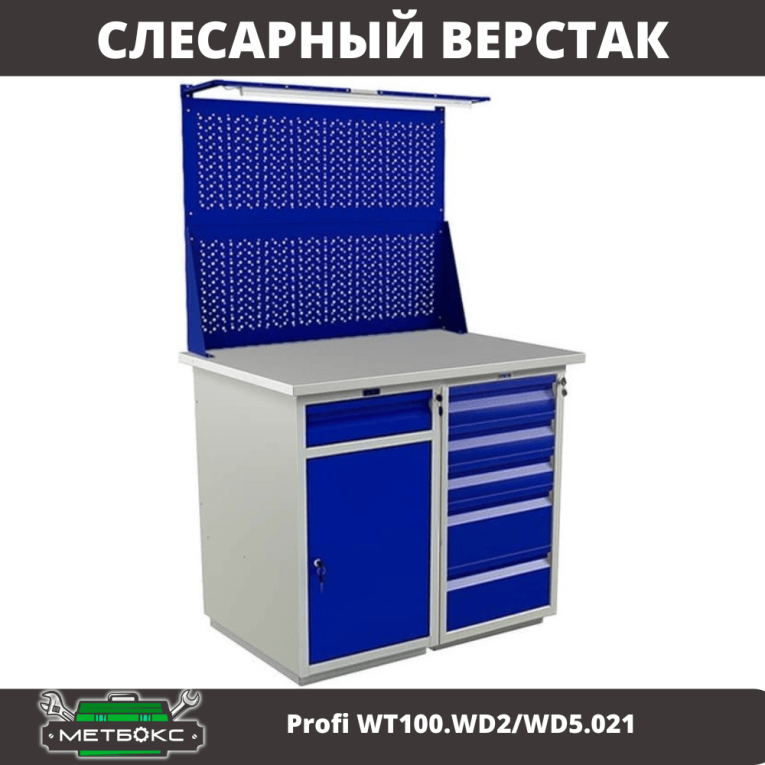 Верстак Profi WT100.WD2/WD5.021 купить в Кемерово
