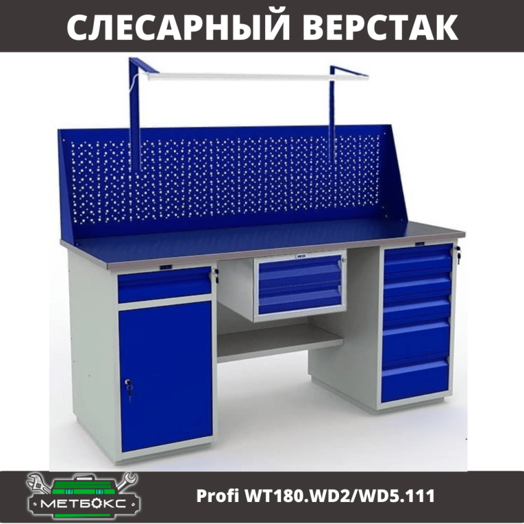 Верстак Profi WT180.WD2/WD5.111 купить в Кемерово