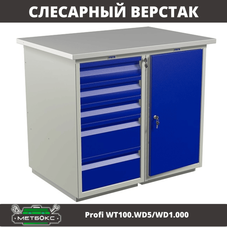 Верстак Profi WT100.WD5/WD1.000 купить в Кемерово