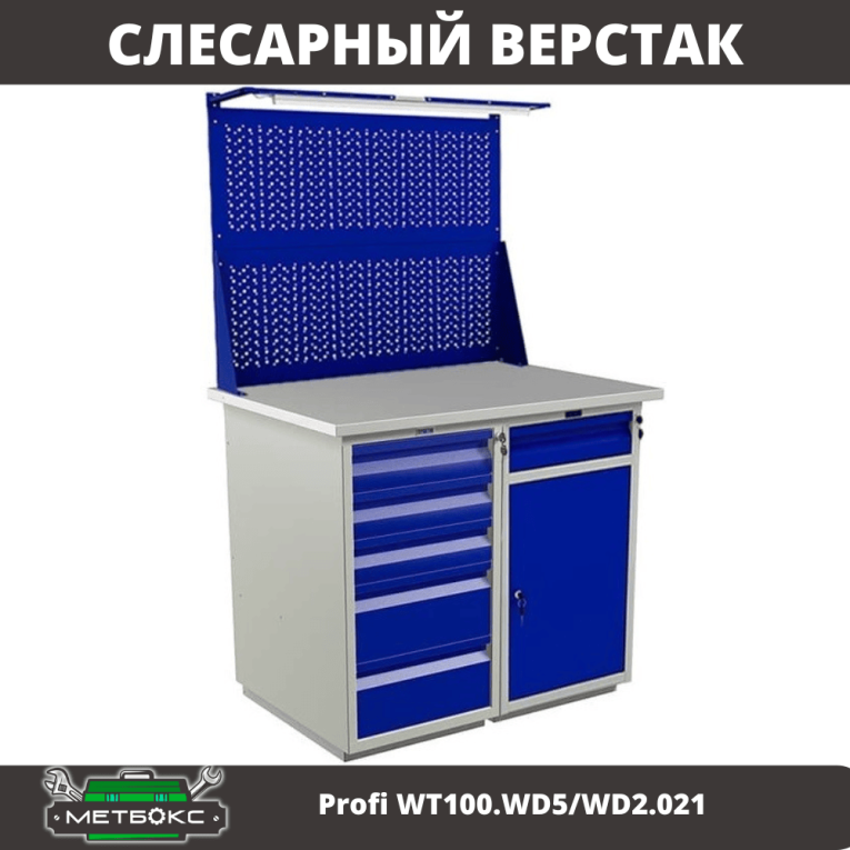 Верстак Profi WT100.WD5/WD2.021 купить в Кемерово
