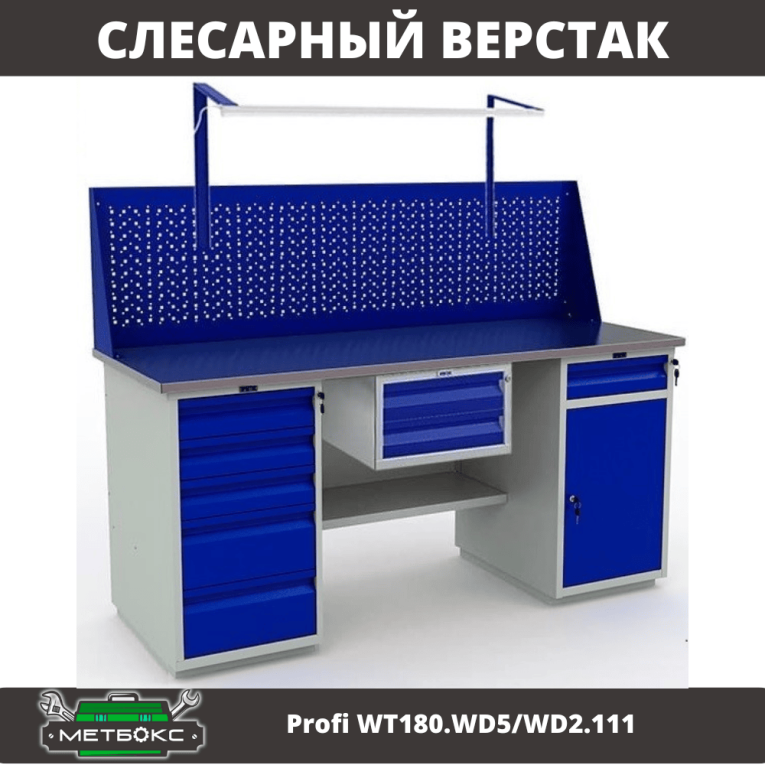 Верстак Profi WT180.WD5/WD2.111 купить в Кемерово