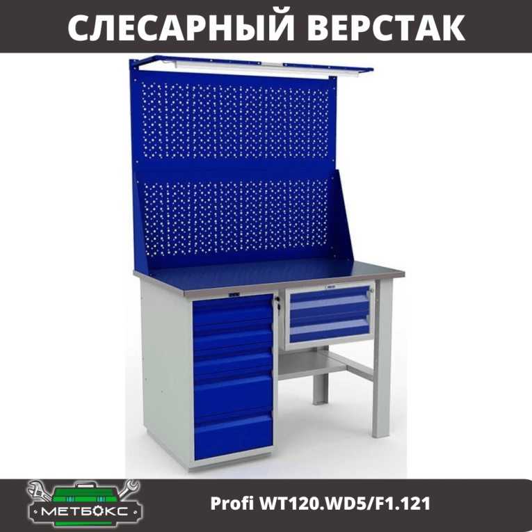 Верстак Profi WT120.WD5/F1.121 купить в Кемерово