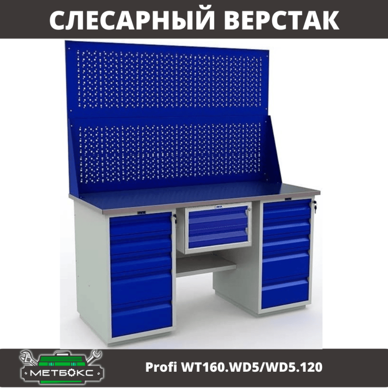 Верстак Profi WT160.WD5/WD5.120 купить в Кемерово