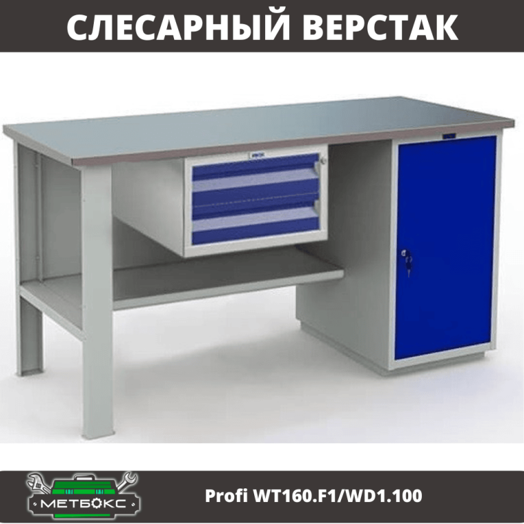 Верстак Profi WT160.F1/WD1.100 купить в Кемерово