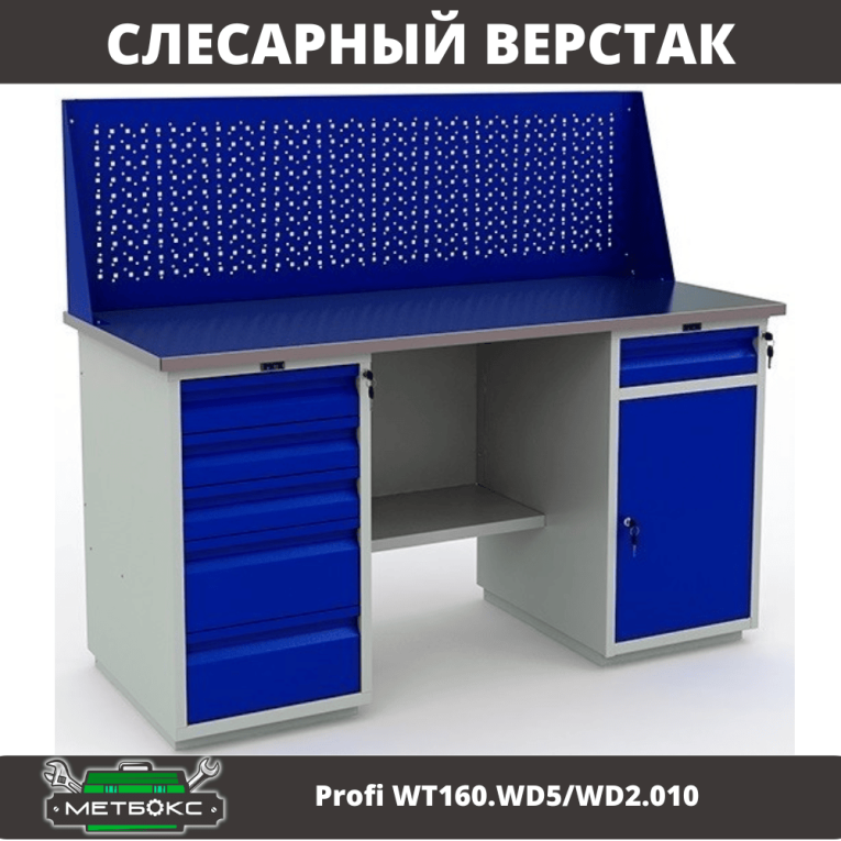 Верстак Profi WT160.WD5/WD2.010 купить в Кемерово