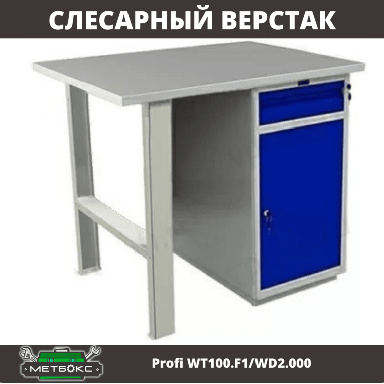 Верстак Profi WT100.F1/WD2.000 купить в Кемерово
