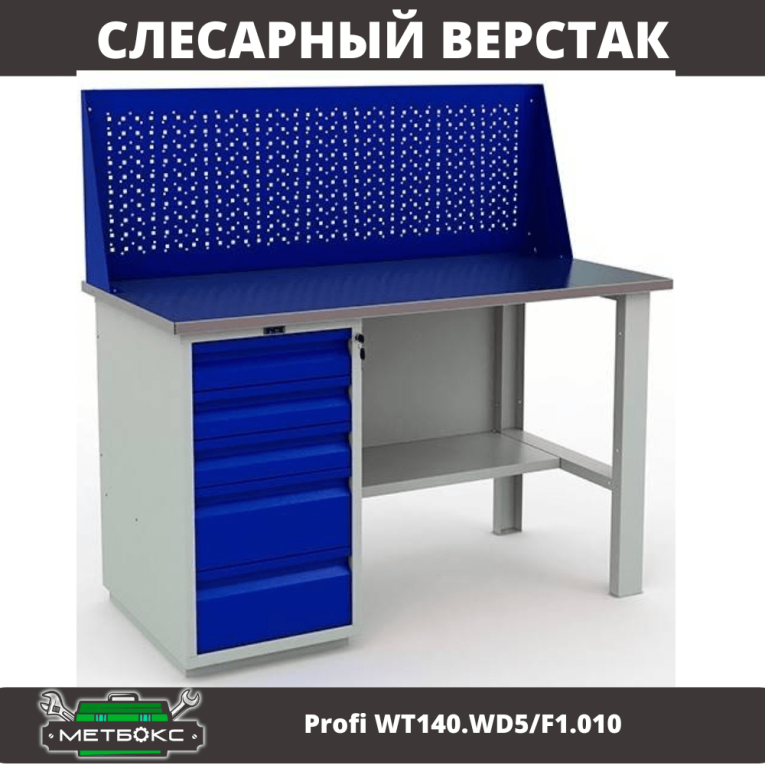 Верстак Profi WT140.WD5/F1.010 (WB 140Sh + WD5 + WS) купить в Кемерово Верстак Profi WT140.WD5/F1.010 (WB 140Sh + WD5 + WS) купить в Кемерово