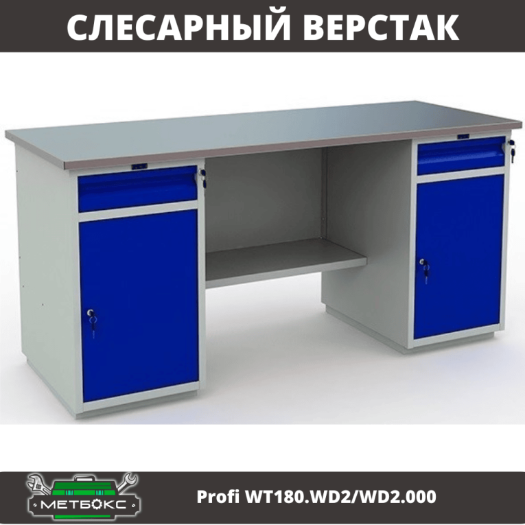 Верстак Profi WT180.WD2/WD2.000 (WB 180Sh + WD2 + WD2) купить в Кемерово