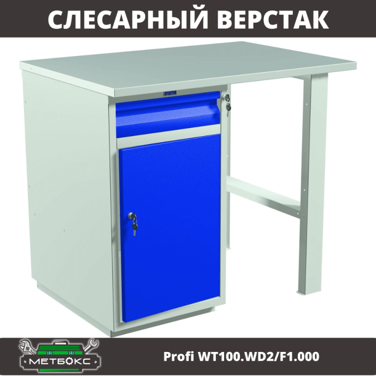 Верстак Profi WT100.WD2/F1.000 купить в Кемерово Верстак Profi WT100.WD2/F1.000 купить в Кемерово