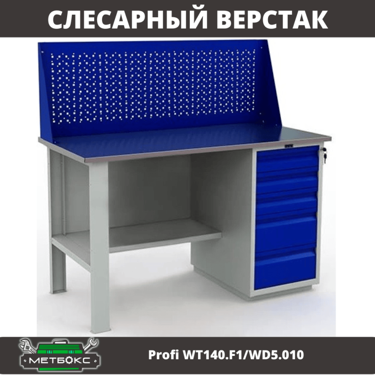 Верстак Profi WT140.F1/WD5.010 купить в Кемерово
