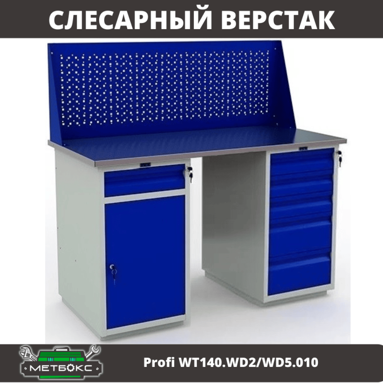 Верстак Profi WT140.WD2/WD5.010 купить в Кемерово