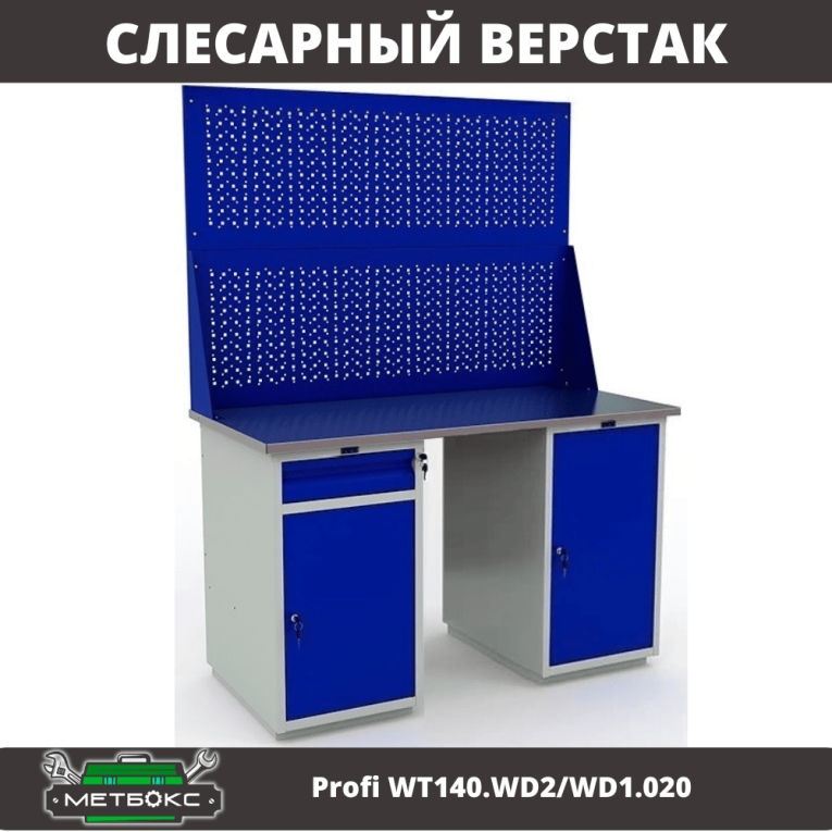 Верстак Profi WT140.WD2/WD1.020 купить в Кемерово Верстак Profi WT140.WD2/WD1.020 купить в Кемерово