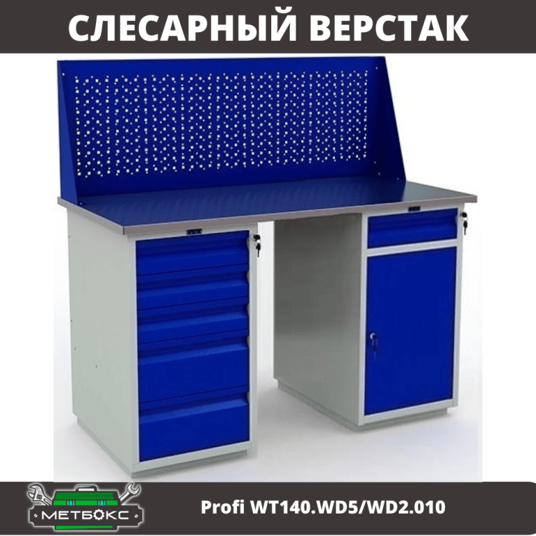 Верстак Profi WT140.WD5/WD2.010 купить в Кемерово