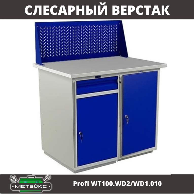 Верстак Profi WT100.WD2/WD1.010 купить в Кемерово