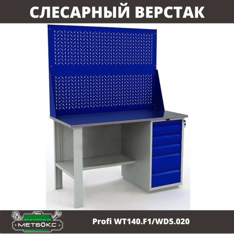 Верстак Profi WT140.F1/WD5.020 купить в Кемерово
