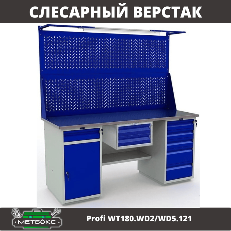 Верстак Profi WT180.WD2/WD5.121 купить в Кемерово