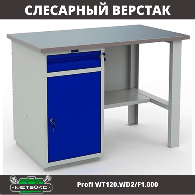 Верстак Profi WT120.WD2/F1.000 (WB 120Sh + WD2) купить в Кемерово