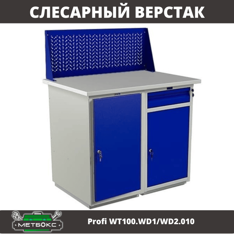 Верстак Profi WT100.WD1/WD2.010 купить в Кемерово