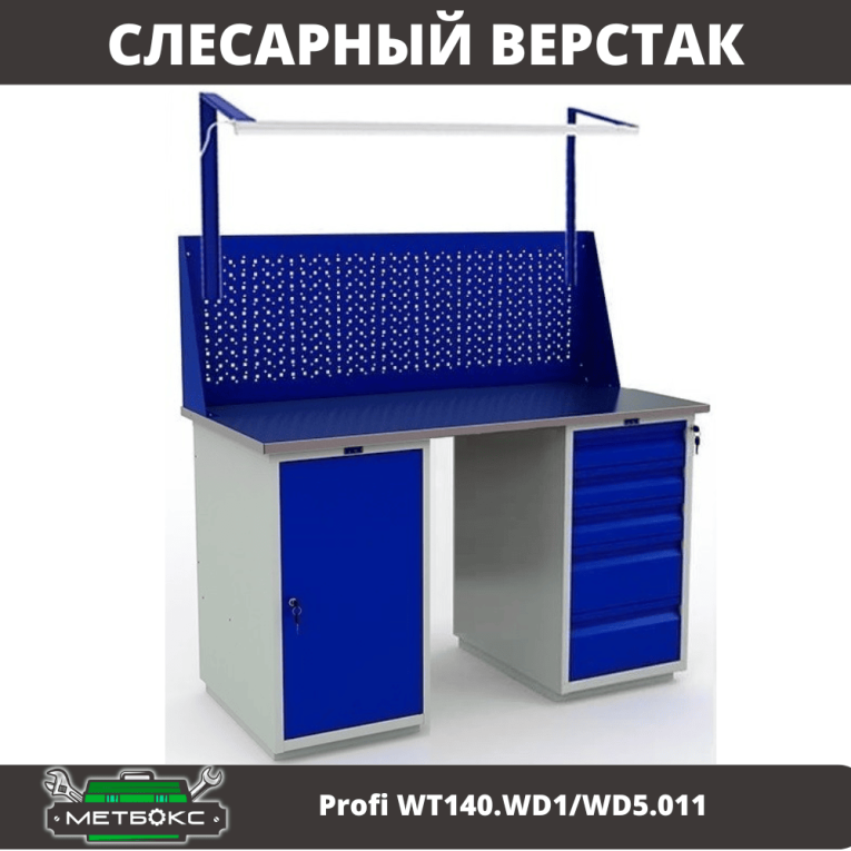 Верстак Profi WT140.WD1/WD5.011 купить в Кемерово Верстак Profi WT140.WD1/WD5.011 купить в Кемерово