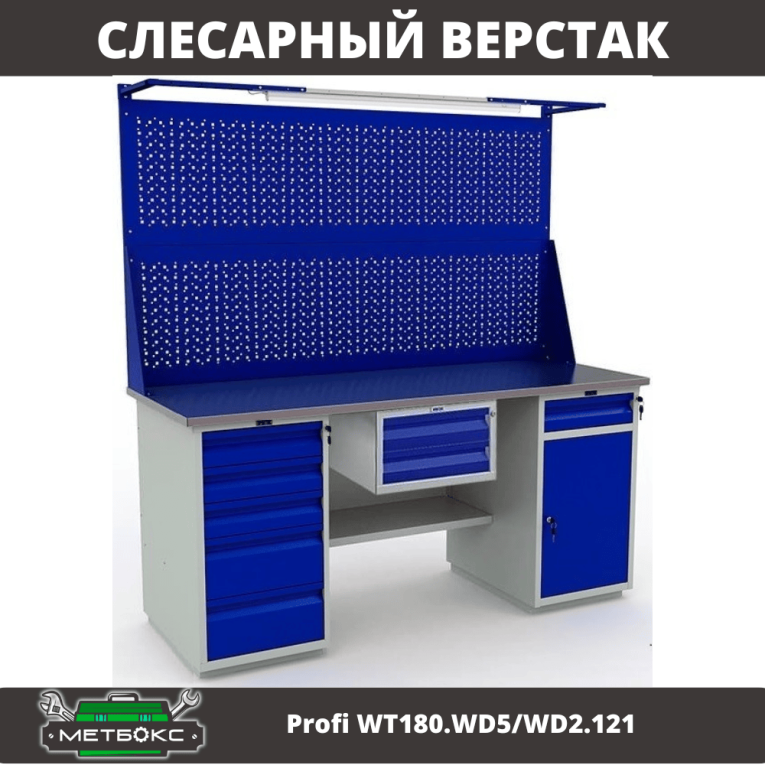 Верстак Profi WT180.WD5/WD2.121 купить в Кемерово