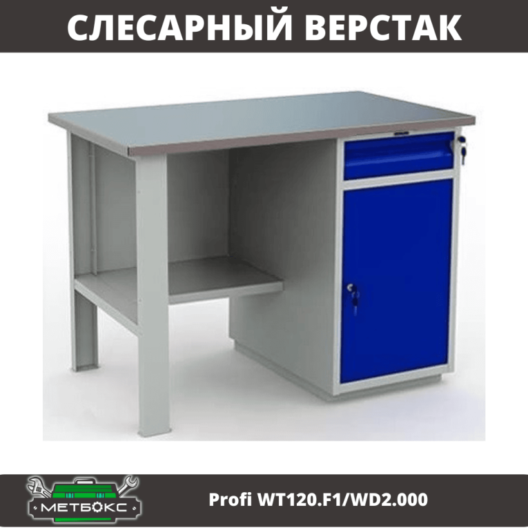 Верстак Profi WT120.F1/WD2.000 купить в Кемерово