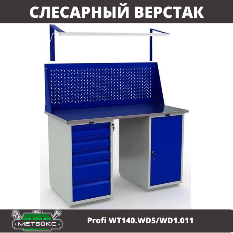 Верстак Profi WT140.WD5/WD1.011 купить в Кемерово Верстак Profi WT140.WD5/WD1.011 купить в Кемерово